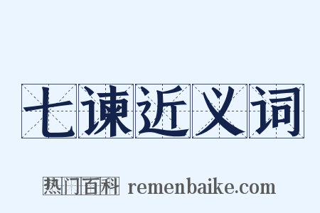 七谏近义词是什么意思的图片